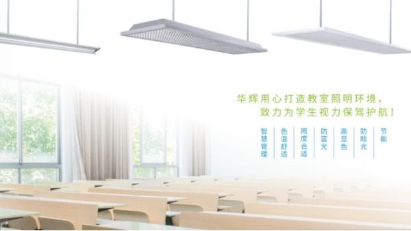 <i style='color:red'>十大教育照明</i>品牌——華輝教育照明揭秘教室照明如何符合國(guó)家標(biāo)準(zhǔn)？