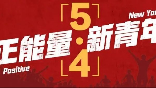 <i style='color:red'>五四</i>青年節(jié) | 青春恰似火，正逢揚帆時