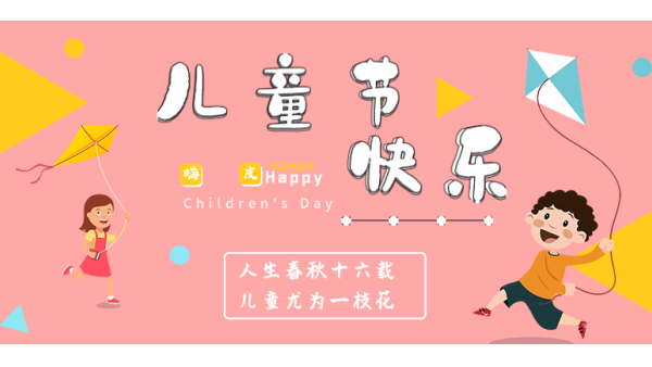 <i style='color:red'>六一</i>兒童節(jié)｜愿你出走半生，歸來仍是少年