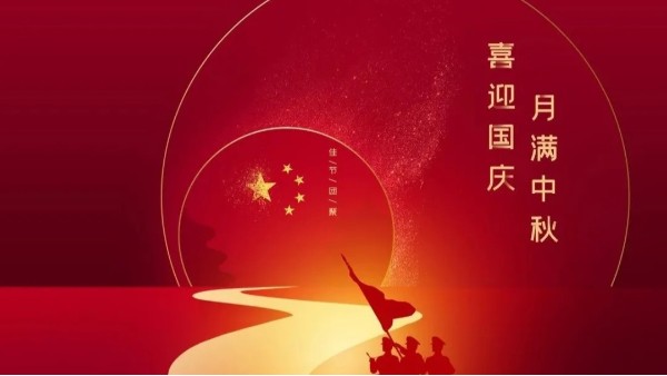 中秋遇國(guó)慶，盛世華誕，家國(guó)同慶！