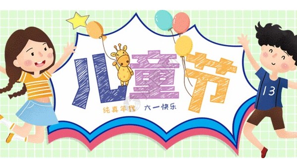 <i style='color:red'>六一</i>兒童節(jié)：愿你童心不泯，永遠天真爛漫