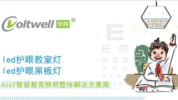 保護學(xué)生視力健康，從選擇每一盞護眼教室燈做起