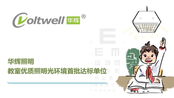 華輝照明打造教室優(yōu)質(zhì)照明光環(huán)境，用心"光"愛孩子成長(zhǎng)