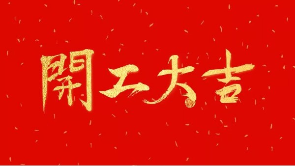 華輝教育照明開工大吉｜嶄新征程啟，一起向未來