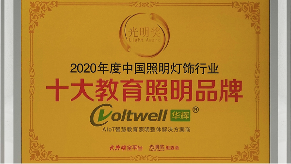 華輝照明是<i style='color:red'>十大教育照明</i>品牌，為學(xué)生的視力健康保駕護(hù)航
