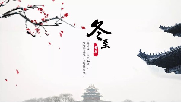 今日<i style='color:red'>冬至</i>丨<i style='color:red'>冬至</i>如大年，人間小團(tuán)圓