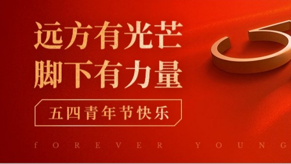 <i style='color:red'>五四</i>青年節(jié) | 青春正當時，不予負流年