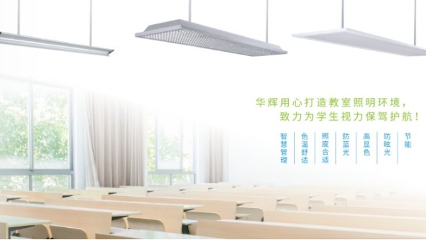 針對(duì)青少年近視問(wèn)題，教室照明重點(diǎn)看哪些標(biāo)準(zhǔn)？