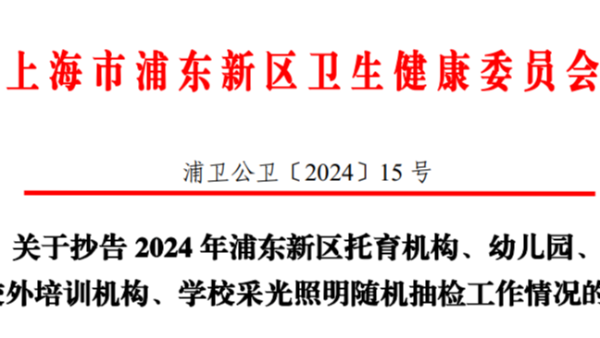 上海浦東2024年學(xué)校<i style='color:red'>采光照明</i>雙隨機(jī)監(jiān)督抽檢，合格率竟然不足一半？！