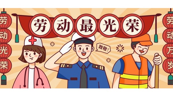 <i style='color:red'>五一</i>勞動節(jié)，向每一位在平凡崗位上奮斗的勞動者致敬！