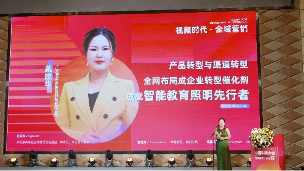 【第十三屆全國(guó)十大牛商】戴姣華：全域營(yíng)銷(xiāo)是企業(yè)產(chǎn)品與渠道轉(zhuǎn)型催化劑，成就智能教育照明先行者