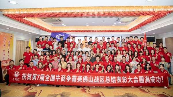 廣東<i style='color:red'>智多多</i>祝賀第七屆全國(guó)牛商爭(zhēng)霸賽佛山戰(zhàn)區(qū)總結(jié)表彰大會(huì)圓滿(mǎn)成功