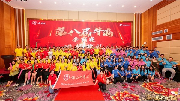華輝教育照明祝賀第八屆全國(guó)牛商爭(zhēng)霸賽佛山戰(zhàn)區(qū)圓滿(mǎn)落下帷幕