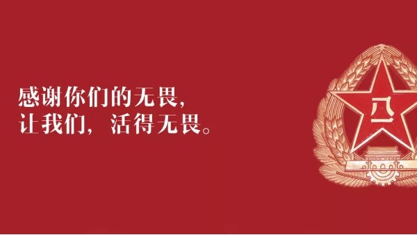 <i style='color:red'>八一</i>建軍節(jié)：向現(xiàn)役軍人、退伍老兵致敬！