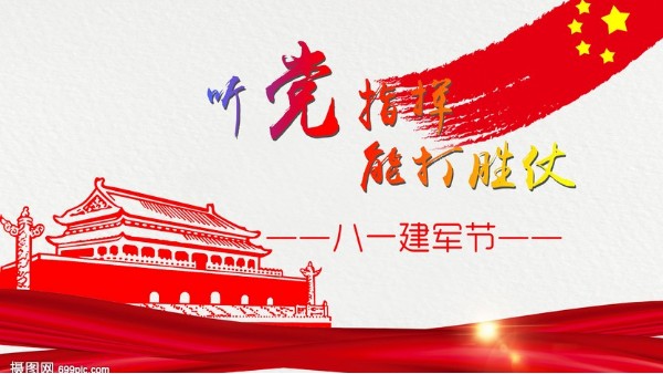 <i style='color:red'>八一</i>建軍節(jié)｜中國(guó)人民解放軍建軍95周年，生日快樂！