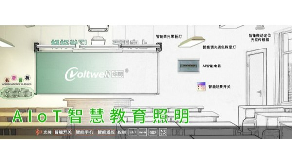 教室燈改造進(jìn)入招投標(biāo)旺季！維格照明助力精準(zhǔn)中標(biāo)，打造健康光環(huán)境